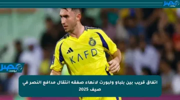 اتفاق قريب بين بلباو ولبورت لإنهاء صفقة انتقال مدافع النصر في صيف 2025